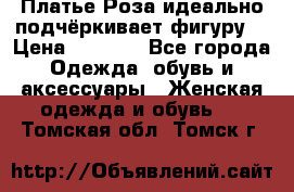 Платье Роза идеально подчёркивает фигуру  › Цена ­ 2 000 - Все города Одежда, обувь и аксессуары » Женская одежда и обувь   . Томская обл.,Томск г.